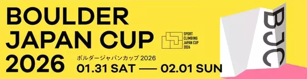 国内最高峰のボルダリングコンペティション！「ボルダージャパンカップ2026」が1月31日、2月1日に開催！