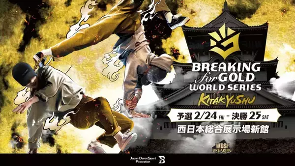 「北九州でブレイキンの世界大会が開催！【WDSF Breaking for Gold World Series in北九州 presented by Create】」の画像