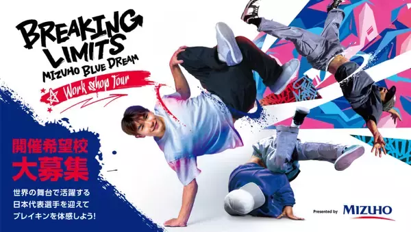 「ブレイキンを通じて子どもたちに夢や目標へ挑戦する大切さを伝えたい。「MIZUHO BLUE DREAM BREAKING LIMITS Workshop Tour」」の画像