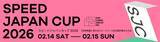 「観戦無料！ 「スピードジャパンカップ2026（SJC2026）」「第6回スピードユース日本選手権多久大会（SYC2026）」が2月14日、15日に同時開催！」の画像1