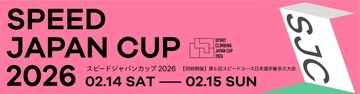 観戦無料！ 「スピードジャパンカップ2026（SJC2026）」「第6回スピードユース日本選手権多久大会（SYC2026）」が2月14日、15日に同時開催！