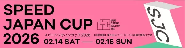 観戦無料！ 「スピードジャパンカップ2026（SJC2026）」「第6回スピードユース日本選手権多久大会（SYC2026）」が2月14日、15日に同時開催！