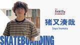 「次世代のアクションスポーツ界を担う、10代の新星6名が決定！『JAPAN ACTION SPORTS AWARDS NEXT GENERATION 2026』」の画像3