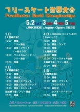 世界トップライダーが茨城に集結！「フリースケート世界大会2026」が土浦にて開催！