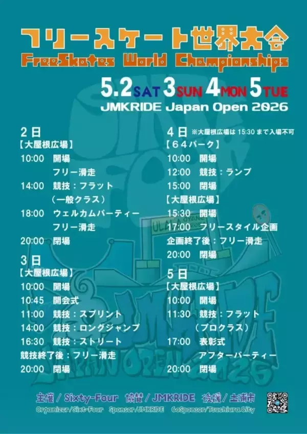 世界トップライダーが茨城に集結！「フリースケート世界大会2026」が土浦にて開催！