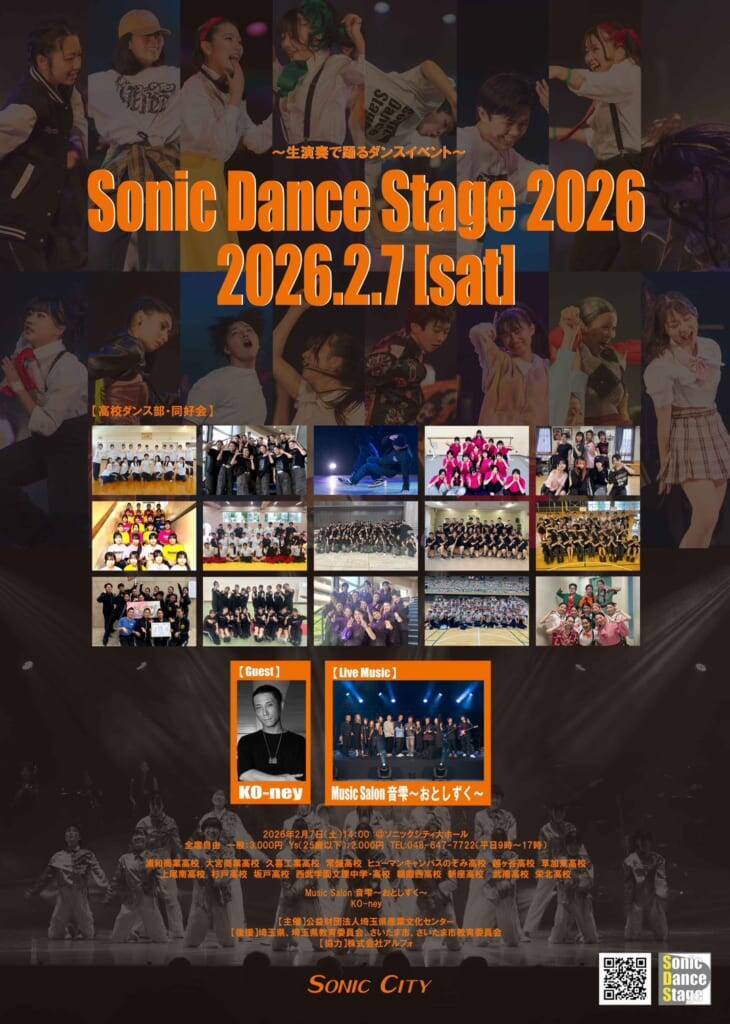 プロの生演奏と高校生ダンサー達の共演！「ソニックダンスステージ2026」が2月7日に開催！