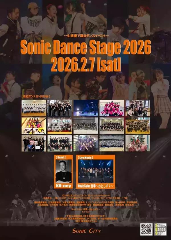 「プロの生演奏と高校生ダンサー達の共演！「ソニックダンスステージ2026」が2月7日に開催！」の画像