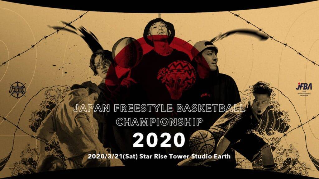世界最高峰の戦いが３年ぶりに復活！ フリースタイルバスケの日本一を決める大会「JFBC2020」が3/21(土)に開催！