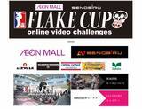 「日本初の動画投稿によるキッズ・スケートボードオンラインコンテスト「FLAKE CUP online video challenges」の開催が決定！」の画像2