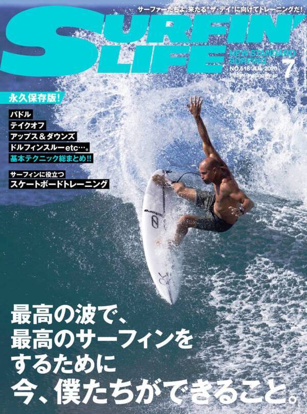 最高の波で 最高のサーフィンをするために 今 僕たちができること サーフィンライフ7月号発売 年6月11日 エキサイトニュース