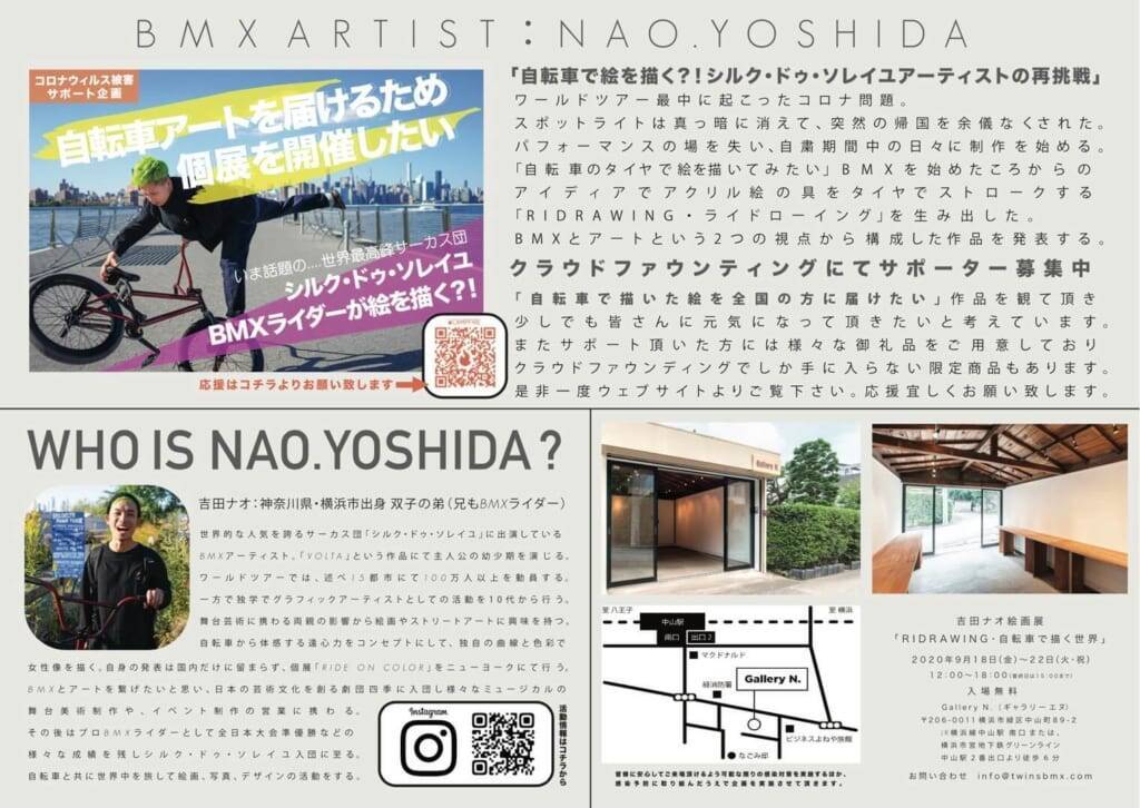 BMXライダー / シルク・ドゥ・ソレイユアーティスト吉田ナオの絵画展「RIDRAWING・自転車で描く世界」開催に向けたクラウドファンディングが始動！