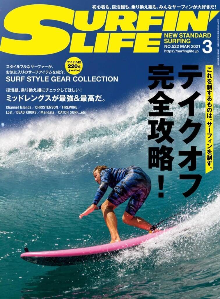 テイクオフでサーフィンを制す サーフィンライフ3月号発売 21年2月10日 エキサイトニュース
