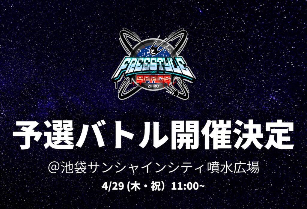 池袋で「フリースタイルスポーツの祭典」が開催決定！ 日本トップクラスが集結する業界初のバトルイベント