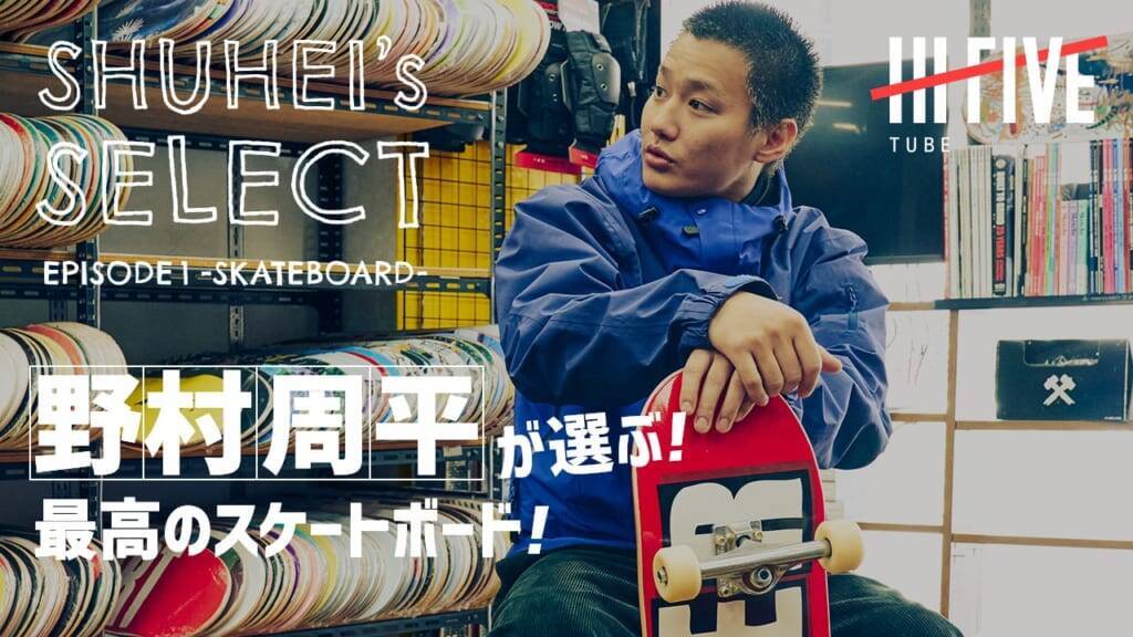 ＷＯＷＯＷオリジナル アーバンスポーツ応援番組「 HI-FIVE 」 初回はアーバンスポーツの代表格 “スケートボード に決定！