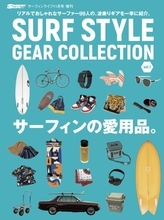 「SURF STYLE GEAR COLLECTION Vol.1」（サーフィンライフ11月号増刊）が9/15日に発売