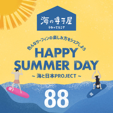 海の寺子屋『88 HAPPY SUMMER DAY 〜海と日本プロジェクト〜』を開催