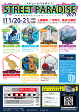 高校生が主催する「ストリートパラダイス2021」が福井にて開催決定！