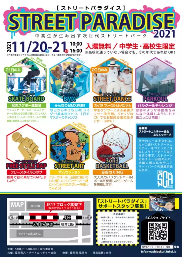 高校生が主催する「ストリートパラダイス2021」が福井にて開催決定！