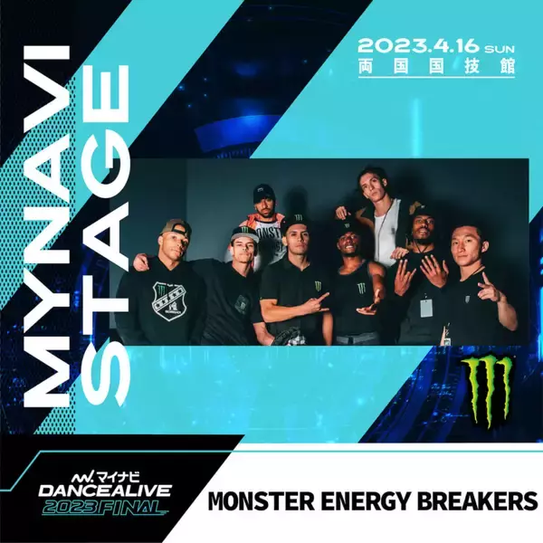 「『jABBKLAB』や『MONSTER ENERGY BREAKERS』が初登場！【マイナビDANCEALIVE 2023 FINAL】」の画像