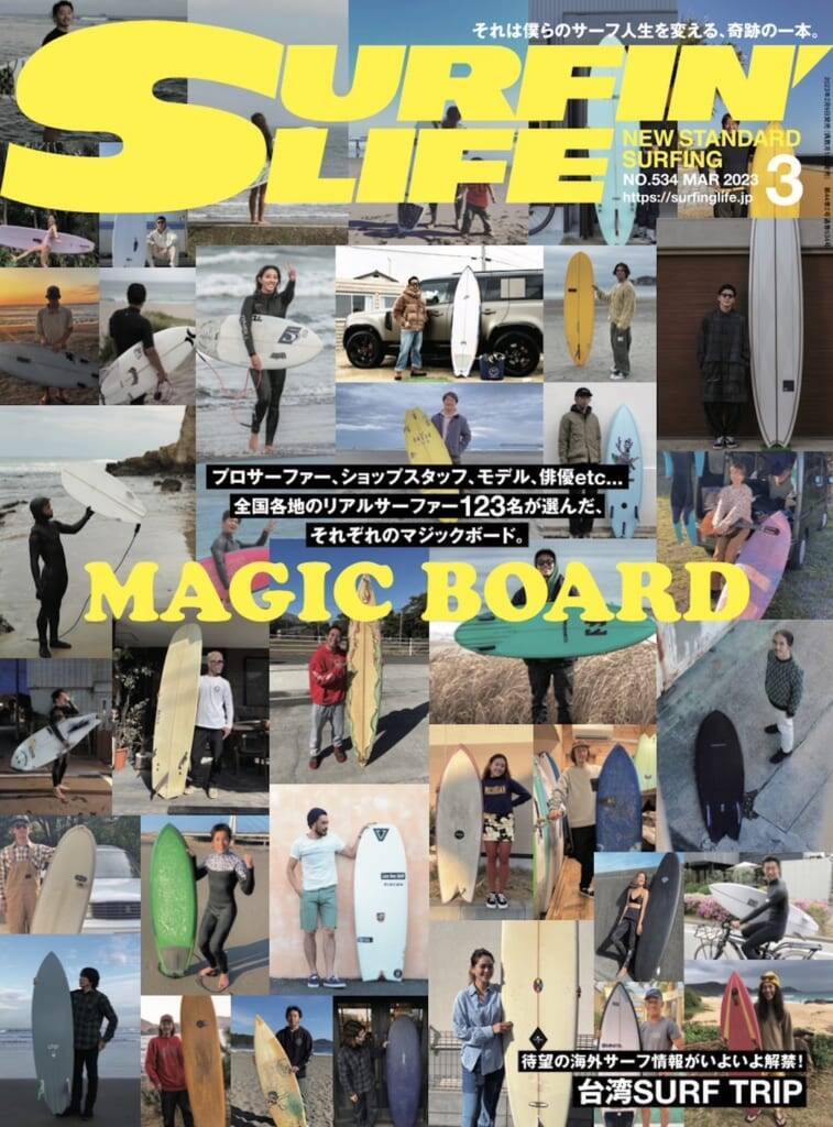 本日発売のサーフィンライフ3月号巻頭特集は人生を変えた1本「MAGIC BOARD」