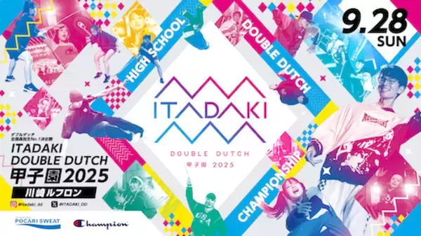 「エンタメの甲子園！新種目も開催、高校生たちが頂点を目指す【ITADAKI ダブルダッチ甲子園 2025】」の画像