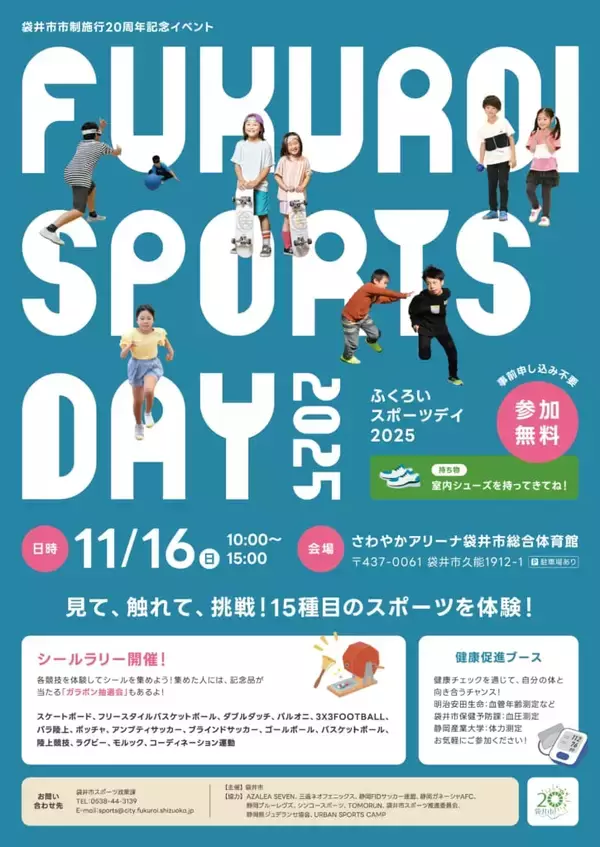 「袋井市市制施行20周年記念イベントとして「FUKUROI SPORTS DAY 2025」開催！」の画像