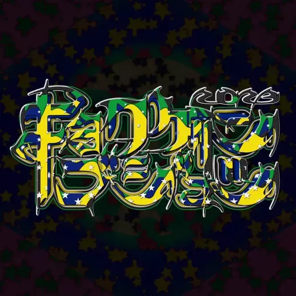 「トリッキング全国大会　『キョクゲンブジュツ2023』が2度目の開催！」の画像