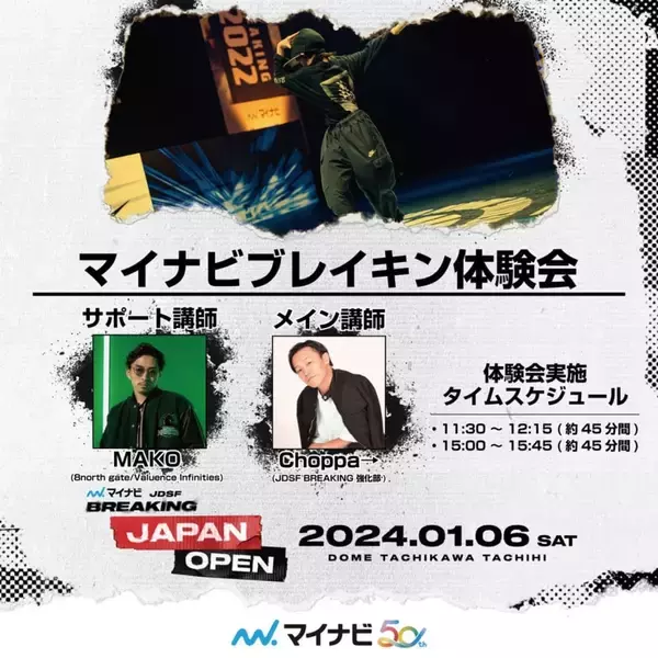 「日本全国の強豪ブレイカーが東京に集結！「マイナビJDSF ブレイキン ジャパンオープン2023」開催決定」の画像