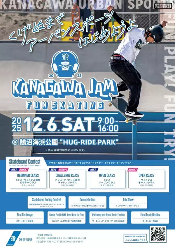 「くげぬまでアーバンスポーツ始めよう！スケートボードイベント「KANAGAWA　JAM」開催！」の画像