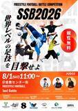 「世界で活躍する豪華ジャッジ陣も集結！「Setouchi Style Bomb 2026」が倉敷センター街にて開催！」の画像3