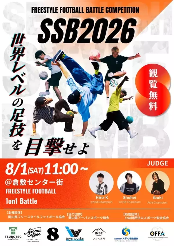 「世界で活躍する豪華ジャッジ陣も集結！「Setouchi Style Bomb 2026」が倉敷センター街にて開催！」の画像