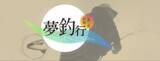 「【BS】釣り番組全紹介（1月17日～23日）「釣り百景」では、俳優・前川泰之さんが5年ぶりに番組登場！ジギングで寒ブリと豪快ファイト！」の画像4