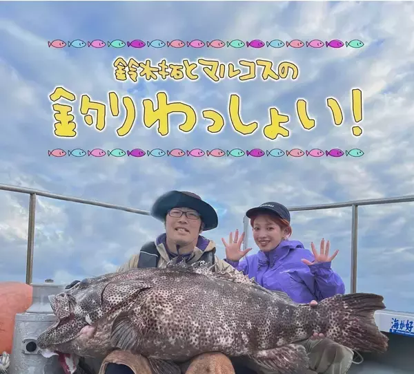 「【BS】釣り番組全紹介（7月10日～16日）「鈴木拓とマルコスの釣りわっしょい！#13」では、マルコスの地元・大阪府泉佐野市で釣りわっしょい！」の画像