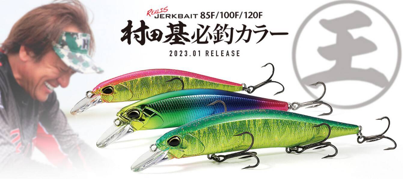 レアリスジャークベイトに2023年村田基必釣カラー登場【DUO 