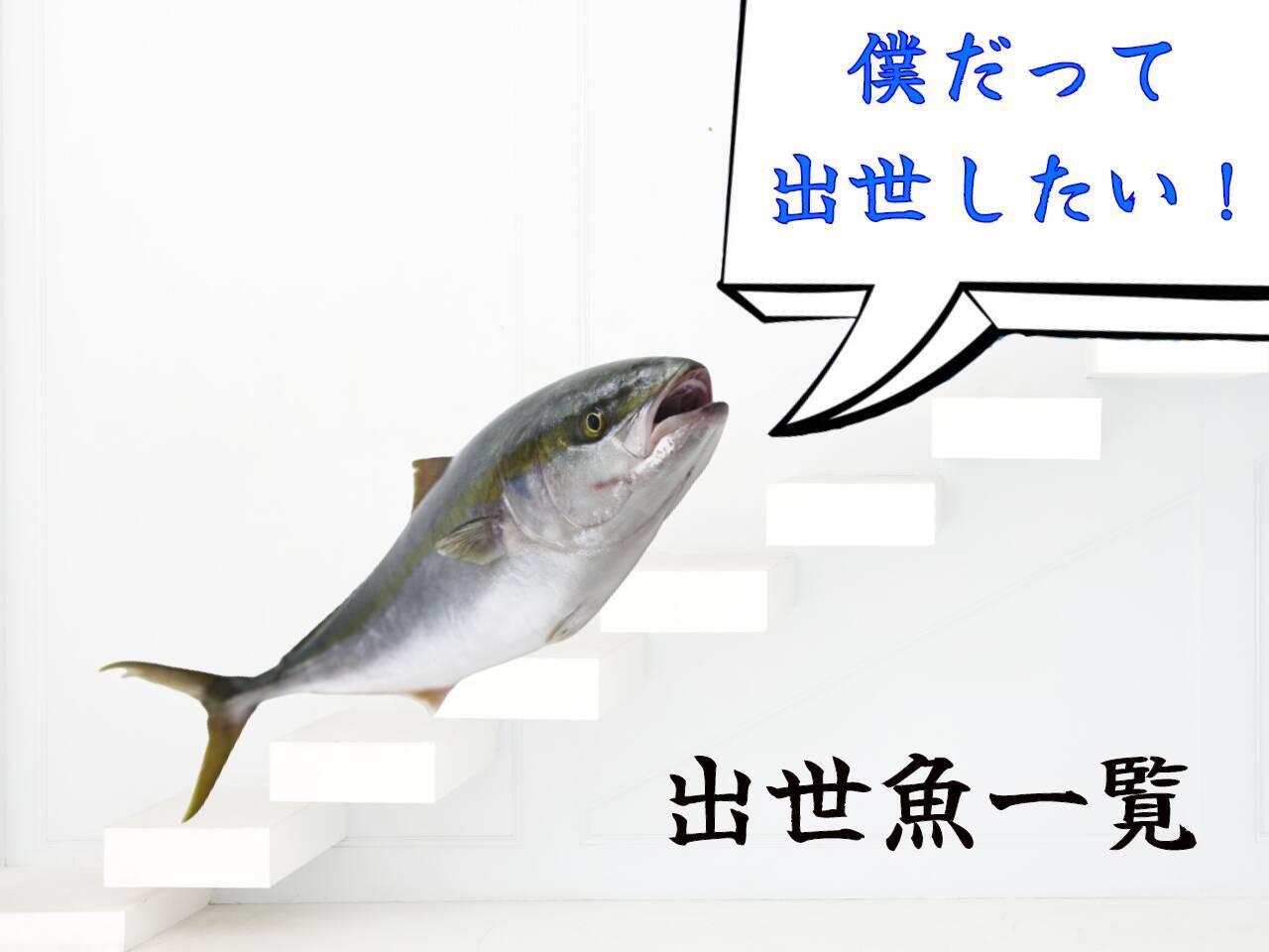 完全版 出世魚の種類と呼び名を一挙ご紹介 出世魚に間違われやすい魚も 22年2月23日 エキサイトニュース 8 9