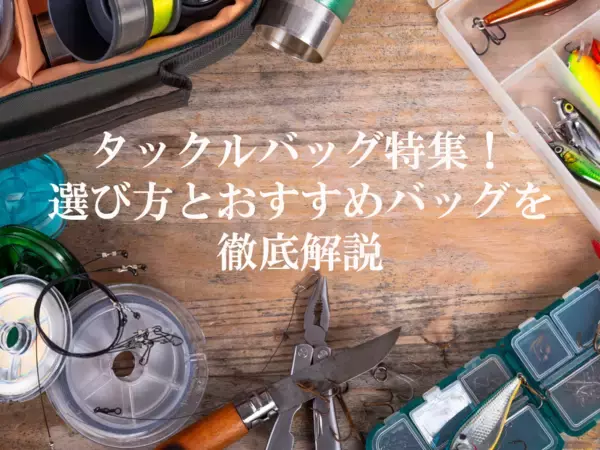「釣り用タックルバッグ特集！選び方とおすすめタックルバッグ20選をご紹介」の画像