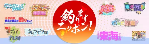 「【関西版】地上波釣り番組全紹介（8月15日～21日）「ビッグ・フィッシング」では、ロンブー田村亮さん達と沖縄遠征、阪神さん念願のキハダマグロGET！」の画像