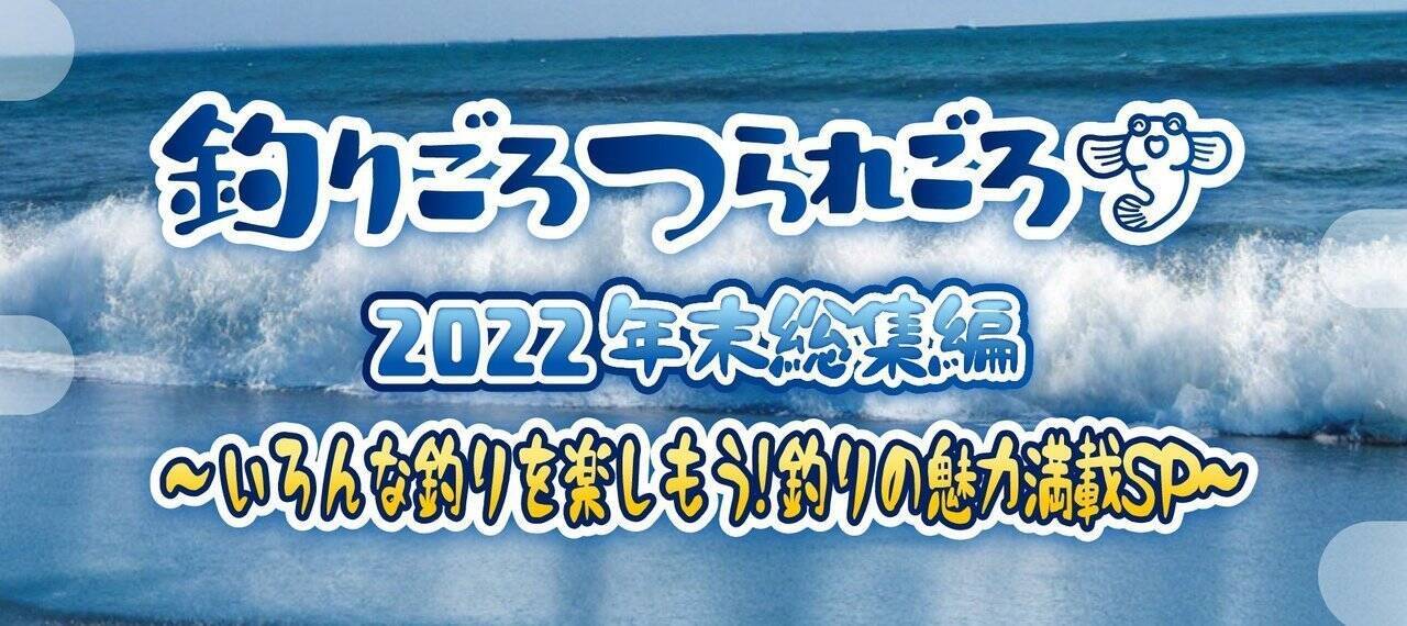 【関西版】地上波釣り番組全紹介（12月26日～1月1日）「BABABABA爆釣Fishing！」では、今年は当たり年との噂も？和歌山加太沖で船カワハギ！
