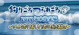 「【関西版】地上波釣り番組全紹介（12月26日～1月1日）「BABABABA爆釣Fishing！」では、今年は当たり年との噂も？和歌山加太沖で船カワハギ！」の画像8