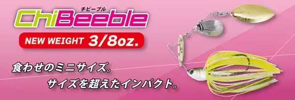 チビーブルに2023年待望の新ウエイト【3/8oz】登場！ボトムアップの 