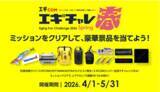 「イカを釣って豪華景品をゲット！「エギチャレ春」がラストスパート!!」の画像1