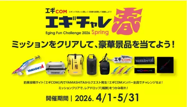 イカを釣って豪華景品をゲット！「エギチャレ春」がラストスパート!!