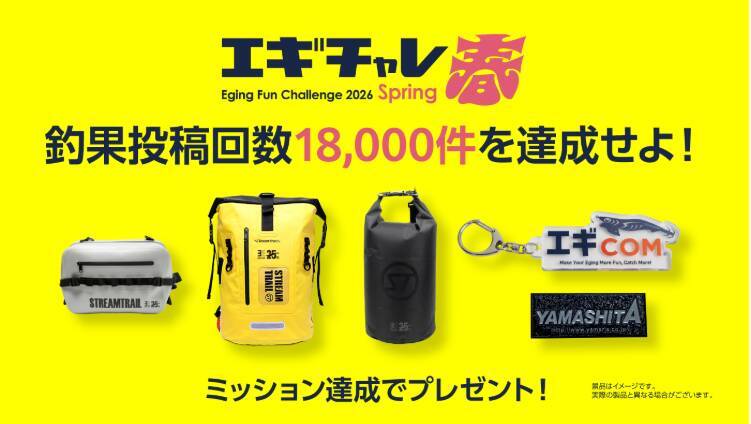 イカを釣って豪華景品をゲット！「エギチャレ春」がラストスパート!!