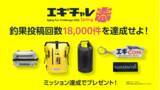 「イカを釣って豪華景品をゲット！「エギチャレ春」がラストスパート!!」の画像2