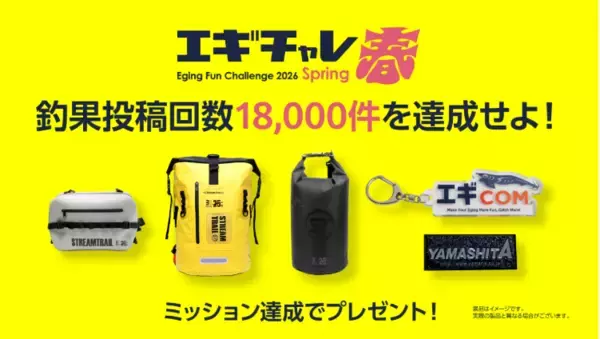 「イカを釣って豪華景品をゲット！「エギチャレ春」がラストスパート!!」の画像