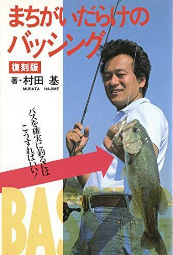村田基さんの経歴や伝説が5分で分かる 釣りの王様の全てを一挙紹介 年12月2日 エキサイトニュース