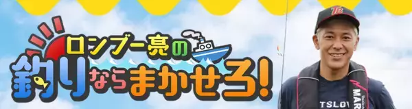 【BS】釣り番組全紹介（2月1日～7日）「釣り百景」では、日本短距離界の至宝！メダリスト山縣亮太が楽しむ人気沸騰サーフゲーム！