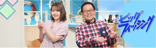 「【関西版】地上波釣り番組全紹介（2月9日～14日）「千鳥の相席食堂」では、ELT伊藤一朗が「イトウ」、鈴木亜美が「ヒラスズキ」を狙う幻の巨大魚相席SP！」の画像