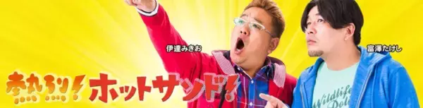 「【関西版】地上波釣り番組全紹介（3月8日～14日）「熱烈！ホットサンド！」では、サンドウィッチマンが因縁？の釣り企画！」の画像