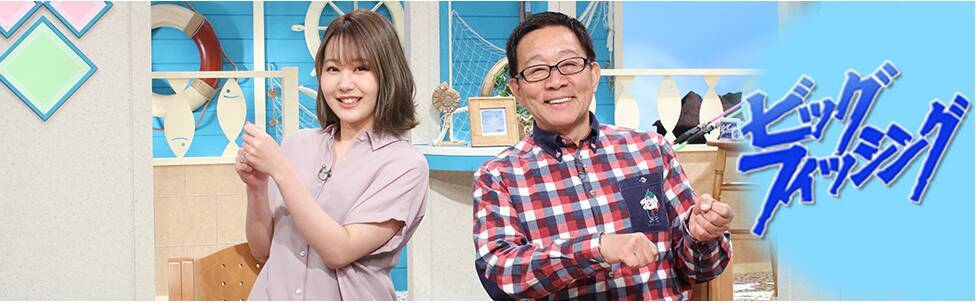 関西版】地上波釣り番組全紹介（3月22日～28日）「ビッグ 